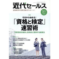 近代セールス 2023年 3/1号 [雑誌]