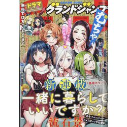 増刊グランドジャンプ 2023年 3/30号 [雑誌]