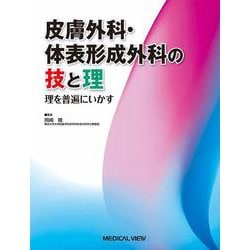 皮膚外科・体表形成外科の技と理－理を普遍にいかす [単行本]