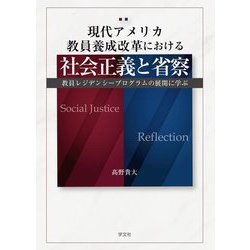 現代アメリカ教員養成改革における社会正義と省察―教員レジデンシープログラムの展開に学ぶ [単行本]