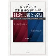 現代アメリカ教員養成改革における社会正義と省察―教員レジデンシープログラムの展開に学ぶ [単行本]