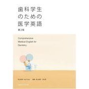 歯科学生のための医学英語　第2版 [単行本]