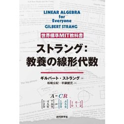 ヨドバシ.com - 世界標準MIT教科書 ストラング:教養の線形代数 ヨドバシ.com - 世界標準MIT教科書 ストラング:教養の線形代数
