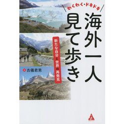 わくわく・ドキドキ海外一人見て歩き―新たな自分と世界の再発見 [単行本]