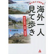 わくわく・ドキドキ海外一人見て歩き―新たな自分と世界の再発見 [単行本]