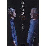 師弟百景― 技 をつないでいく職人という生き方 [単行本]