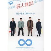 クイック・ジャパン別冊芸人雑誌volume.9 [単行本]