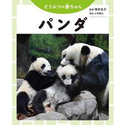 どうぶつの赤ちゃん パンダ [全集叢書]
