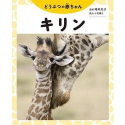 どうぶつの赤ちゃん キリン [全集叢書]