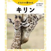 どうぶつの赤ちゃん キリン [全集叢書]