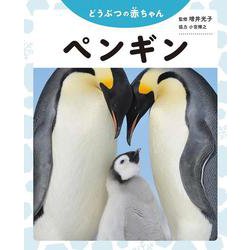 どうぶつの赤ちゃん ペンギン [全集叢書]