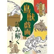 鳥獣戯画を読み解く(鳥獣戯画を読む) [図鑑]