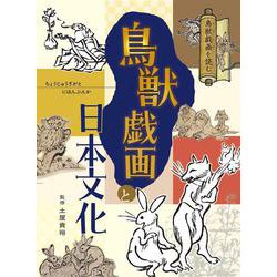 鳥獣戯画と日本文化(鳥獣戯画を読む) [図鑑]