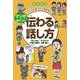 大人になってこまらない マンガで身につく 伝わる話し方 図書館版 [全集叢書]