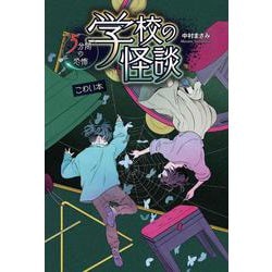 学校の怪談 5分間の恐怖 こわい本 [全集叢書]