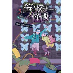 学校の怪談 5分間の恐怖 廃校で見たもの… [全集叢書]