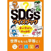 SDGsクイズブック 楽しく学ぼう!17の目標―世界をもっと平等に!目標5～8 [全集叢書]