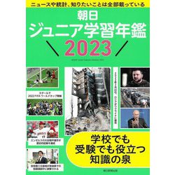 朝日ジュニア学習年鑑〈2023〉 [単行本]