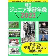 朝日ジュニア学習年鑑〈2023〉 [単行本]