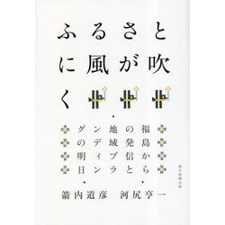 ふるさとに風が吹く―福島からの発信と地域ブランディングの明日 [単行本]