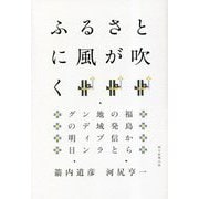 ふるさとに風が吹く―福島からの発信と地域ブランディングの明日 [単行本]
