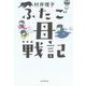 ふたご母戦記 [単行本]