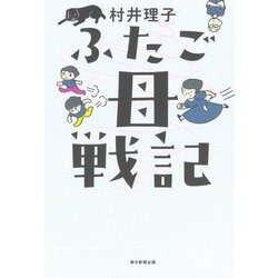 ふたご母戦記 [単行本]