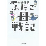 ふたご母戦記 [単行本]