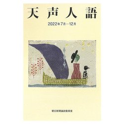 天声人語〈2022年7月-12月〉 [単行本]