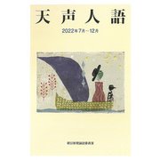 天声人語〈2022年7月-12月〉 [単行本]