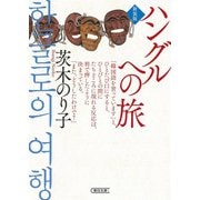 ハングルへの旅 新装版 (朝日文庫) [文庫]