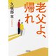 老父よ、帰れ(朝日文庫) [文庫]