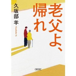 老父よ、帰れ(朝日文庫) [文庫]