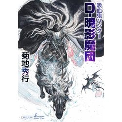 D-暁影魔団―吸血鬼(バンパイア)ハンター〈41〉(朝日文庫ソノラマセレクション) [文庫]