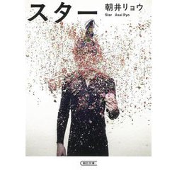 スター(朝日文庫) [文庫]
