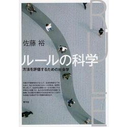 ルールの科学―方法を評価するための社会学 [単行本]