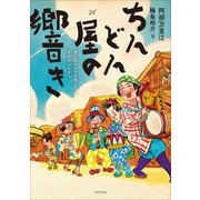 ちんどん屋の響き―音が生み出す空間と社会的つながり [単行本]