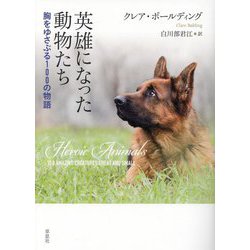 英雄になった動物たち―胸をゆさぶる100の物語 [単行本]