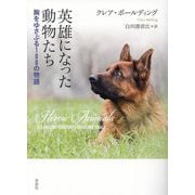 英雄になった動物たち―胸をゆさぶる100の物語 [単行本]