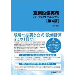 空調設備実務パーフェクトマニュアル 第4版 [単行本]