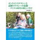 オンラインリテラシーと読解リテラシーの葛藤―デジタル時代の新しい学び [単行本]
