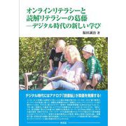 オンラインリテラシーと読解リテラシーの葛藤―デジタル時代の新しい学び [単行本]