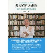 多視点性と成熟―学び・交流する場所の必要性 みずしま資料交流館オープン記念講演 [単行本]