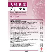 人道研究ジャーナル〈Vol.12〉 [単行本]