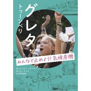 グレタ・トゥーンベリ みんなで止めよう!気候危機 [単行本]