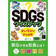 SDGsクイズブック 楽しく学ぼう!17の目標―安心できる社会とは?目標9～12 [全集叢書]