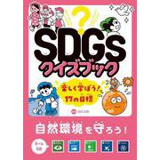 SDGsクイズブック 楽しく学ぼう!17の目標―自然環境を守ろう!目標13～17 [全集叢書]