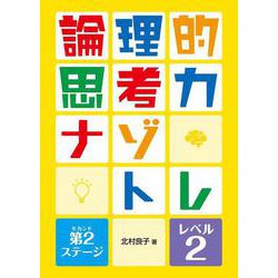 論理的思考力ナゾトレ 第2(セカンド)ステージ レベル2 [全集叢書]