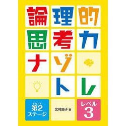 論理的思考力ナゾトレ 第2(セカンド)ステージ レベル3 [全集叢書]