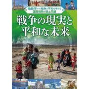 戦争の現実と平和な未来(地政学から戦争と平和を考える国際情勢と領土問題) [単行本]